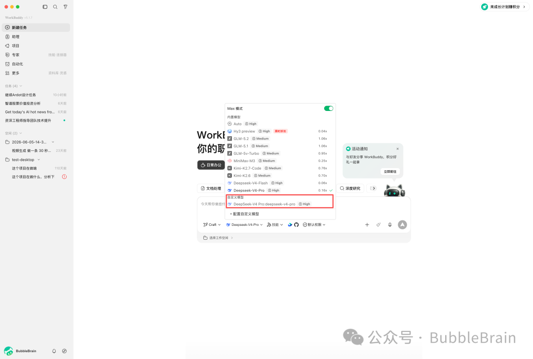 在 WorkBuddy 首页模型选择器中选中刚配置的模型并测试对话