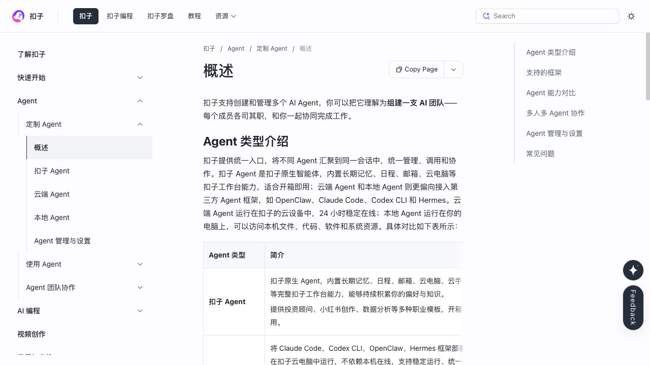 Coze 官方 Agent 概述文档公开截图
