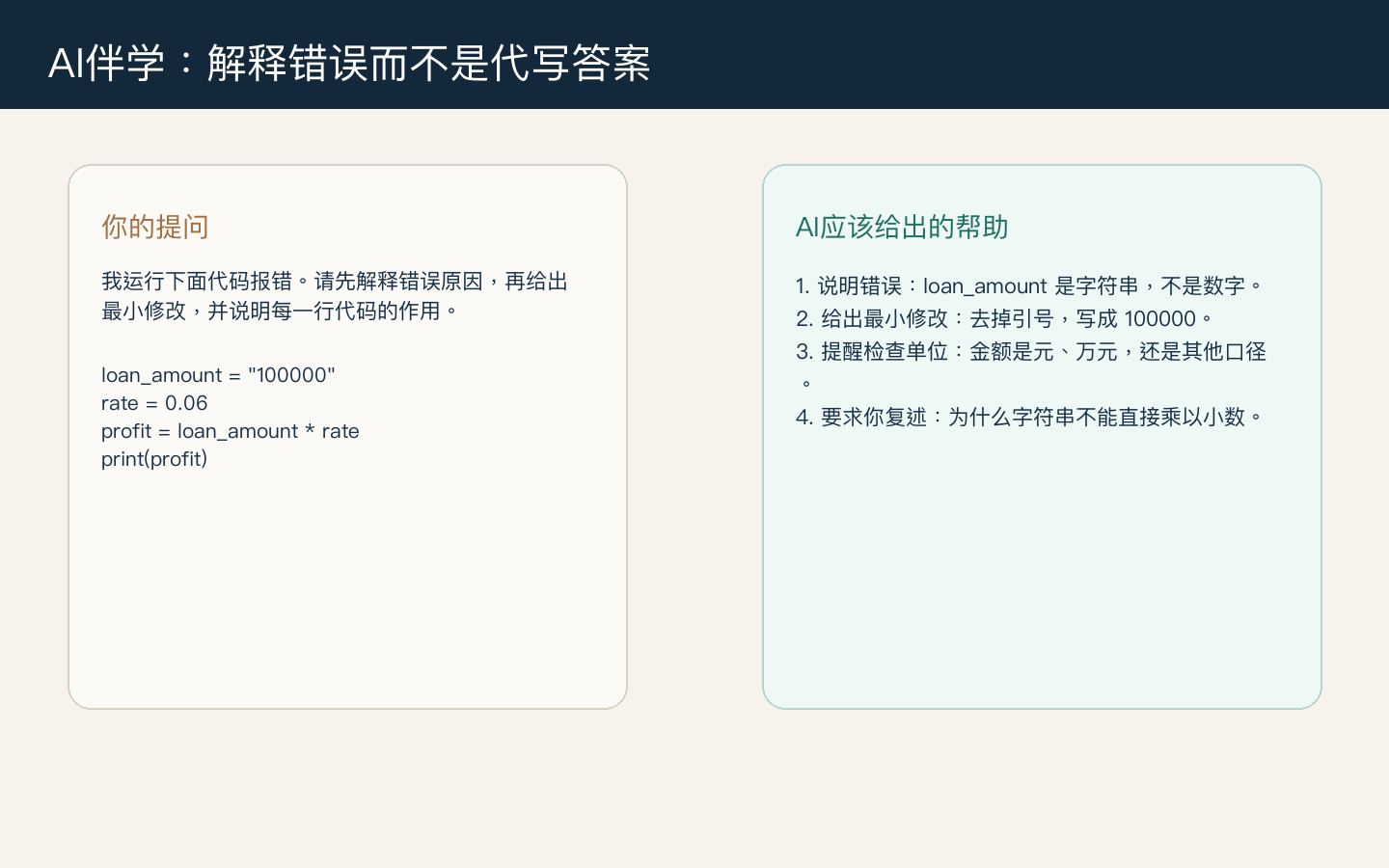 AI 伴学解释错误而不是代写答案